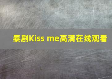 泰剧Kiss me高清在线观看